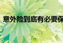意外险到底有必要保吗 意外险有没有必要保