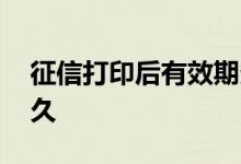 征信打印后有效期多久 打一次征信有效期多久