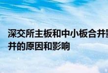 深交所主板和中小板合并影响的股票 深交所中小板与主板合并的原因和影响