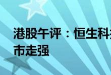 港股午评：恒生科技指数跌逾1.5%海运股逆市走强