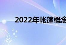 2022年帐篷概念股名单出炉（附股）