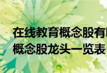 在线教育概念股有哪些股票2022（在线教育概念股龙头一览表）