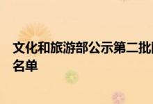 文化和旅游部公示第二批国家级夜间文化和旅游消费集聚区名单
