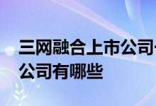 三网融合上市公司一览2022年三网融合上市公司有哪些