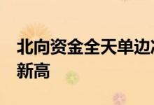 北向资金全天单边净卖出98.59亿元创一个月新高