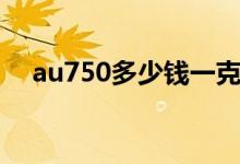au750多少钱一克（au750金是什么金）