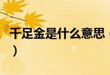 千足金是什么意思（今日国内黄金多少钱一克）