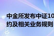 中金所发布中证1000股指期货和股指期权合约及相关业务规则