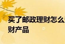 买了邮政理财怎么查询 怎么查询邮政买的理财产品