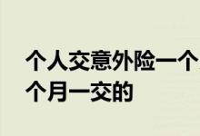 个人交意外险一个月多少钱 意外险有没有一个月一交的