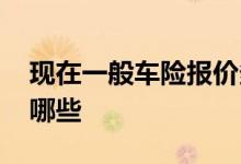 现在一般车险报价多少为宜 新规车险需要买哪些