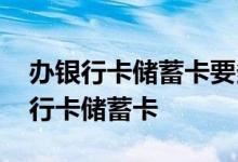 办银行卡储蓄卡要多久拿到卡 多少岁能办银行卡储蓄卡