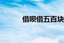 借呗借五百块钱一天利息多少？