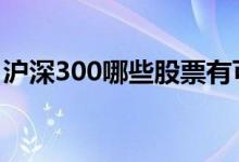 沪深300哪些股票有可转债 沪深300哪些股票