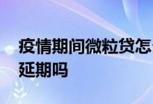 疫情期间微粒贷怎么申请延期 疫情微粒贷能延期吗