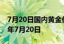 7月20日国内黄金价格今天多少钱一克 2022年7月20日