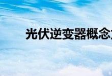 光伏逆变器概念龙头上市公司有哪些