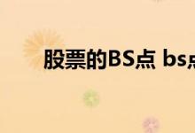 股票的BS点 bs点在股票里什么意思 
