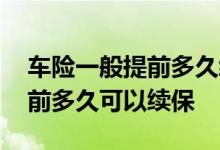 车险一般提前多久续保比较便宜 车险一般提前多久可以续保