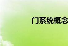 门系统概念有哪些股票（）