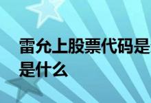 雷允上股票代码是多少 雷允上药业股票代码是什么 