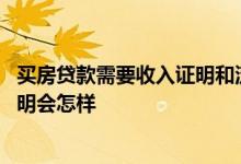 买房贷款需要收入证明和流水吗 买房大部分是假流水收入证明会怎样