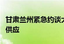 甘肃兰州紧急约谈大型综超企业保障生活物资供应