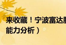 来收藏！宁波富达股票怎么样（宁波富达盈利能力分析）