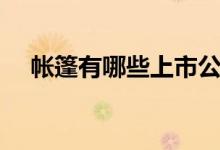 帐篷有哪些上市公司（帐篷概念股一览）