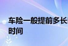 车险一般提前多长时间买 车险一般都是多长时间