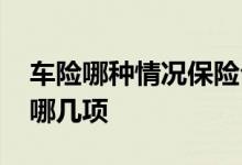 车险哪种情况保险公司不全赔 车险一般都保哪几项