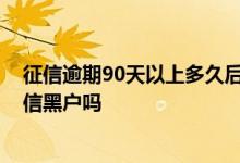 征信逾期90天以上多久后影响会比较小 逾期超过90天算征信黑户吗