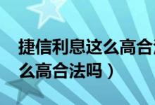 捷信利息这么高合法吗2020年（捷信利息这么高合法吗）