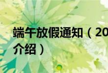 端午放假通知（2018端午节放假安排时间表介绍）