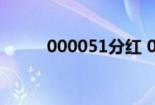 000051分红 000051分红过几次