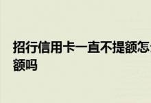 招行信用卡一直不提额怎么回事 申请了3张招行信用卡会提额吗
