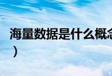 海量数据是什么概念（海量数据所属概念解析）