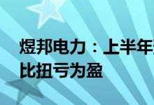 煜邦电力：上半年预盈2400万-2600万元同比扭亏为盈