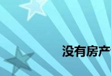 
没有房产证可以公证吗？ 