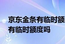京东金条有临时额度为什么不能用 京东金条有临时额度吗