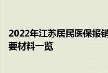 2022年江苏居民医保报销比例 2022年江苏生育保险报销需要材料一览 