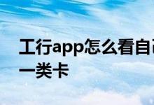 工行app怎么看自己的卡号 工行APP怎么看一类卡