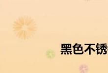 
黑色不锈钢水槽会褪色吗 