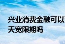 兴业消费金融可以延期吗 兴业消费金融有三天宽限期吗