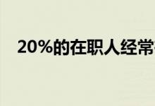 20%的在职人经常在两次薪水之间用完钱