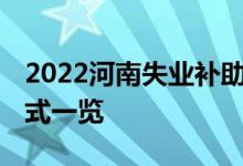 2022河南失业补助金怎么领取 补助金申领方式一览 