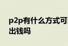 p2p有什么方式可以拿回钱 p2p转型后能拿出钱吗