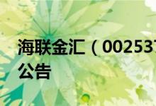 海联金汇（002537）2016年11月17日增发公告
