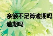 余额不足算逾期吗 贷款自动还款余额不足会逾期吗