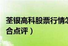 荃银高科股票行情怎样（荃银高科股票股票综合点评）